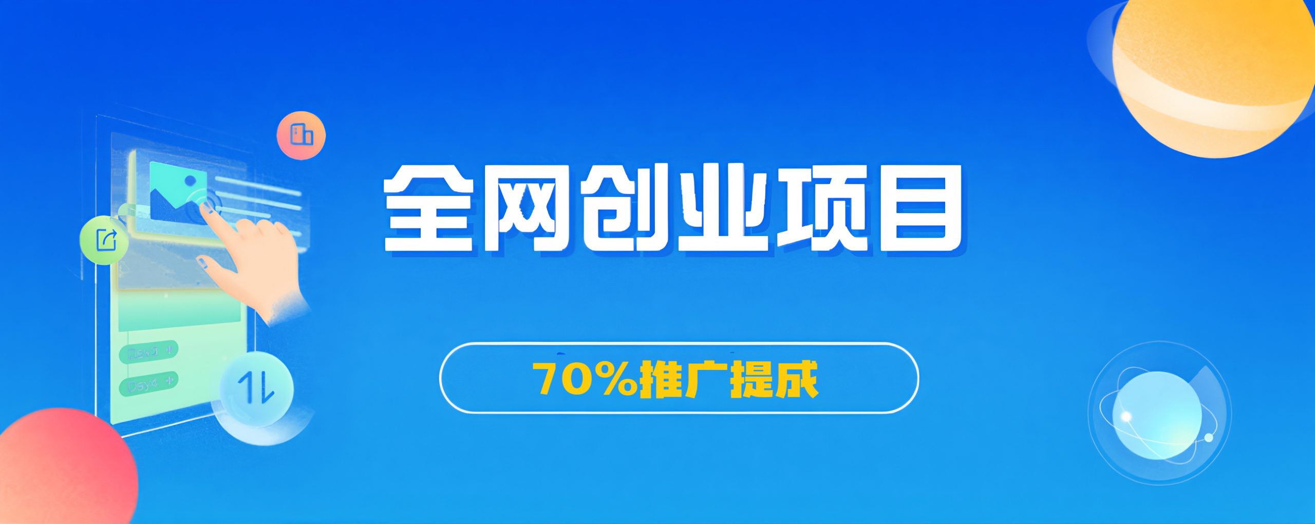 加入会员,享70%的推广提成|网创挖金社