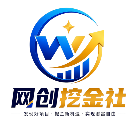 网创挖金社 - 全网热门项目_网创资源_知识付费_网赚项目_赚钱项目_搞钱项目_搞钱创业副业平台