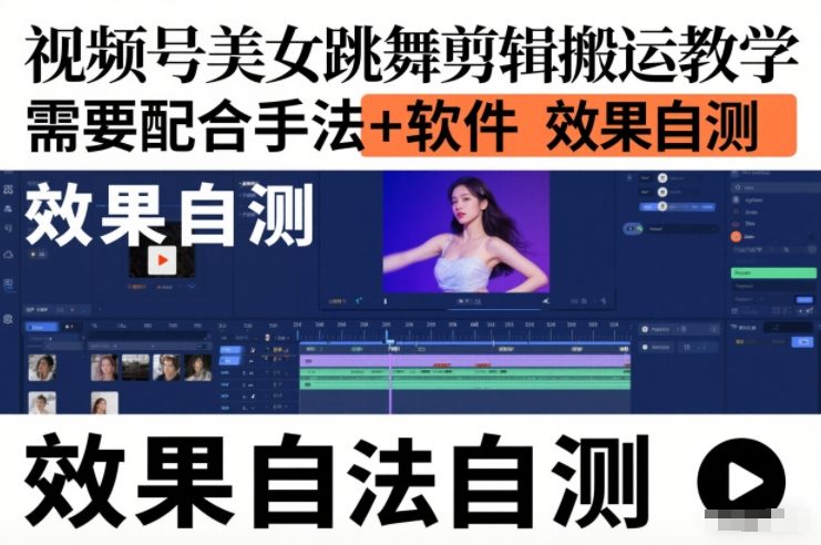 视频号美女跳舞剪辑搬运教学，需要配合手法+软件，效果自测|网创挖金社