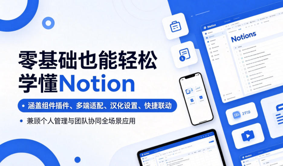 零基础也能轻松学懂Notion,涵盖组件插件、多端适配、汉化设置、快捷联动,兼顾个人管理与团队协同全场景应用|网创挖金社