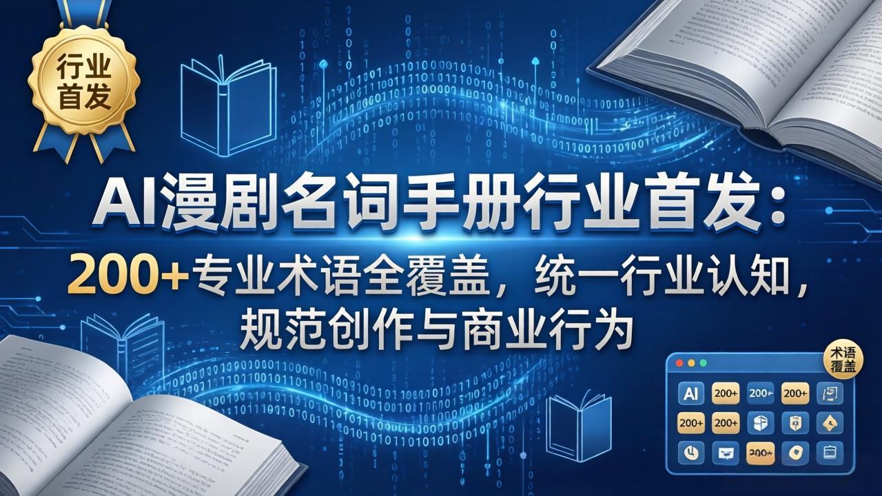 AI漫剧名词手册行业首发：200+专业术语全覆盖，统一行业认知，规范创作与商业行为|网创挖金社