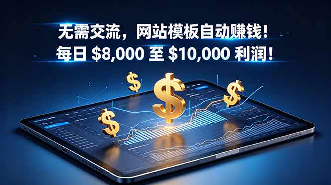无需交流，网站模板自动赚钱！每日 $8,000 至 $10,000 利润！【原创双语字幕】|网创挖金社