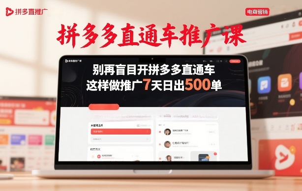 拼多多直通车推广课，别再盲目开拼多多直通车，这样做推广7天日出500单|网创挖金社