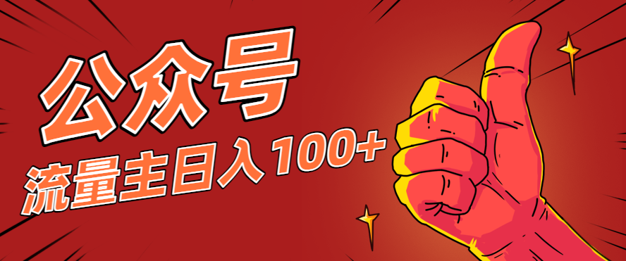 微信公众号流量主项目，这样操作，你也可以日入100+，适合普通人|网创挖金社