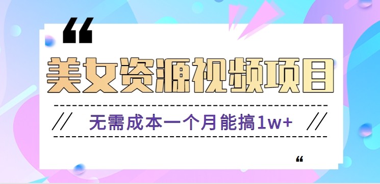 零门槛美女号无脑搬砖项目，无需成本一个月能搞1w+【附图片资源+软件】|网创挖金社