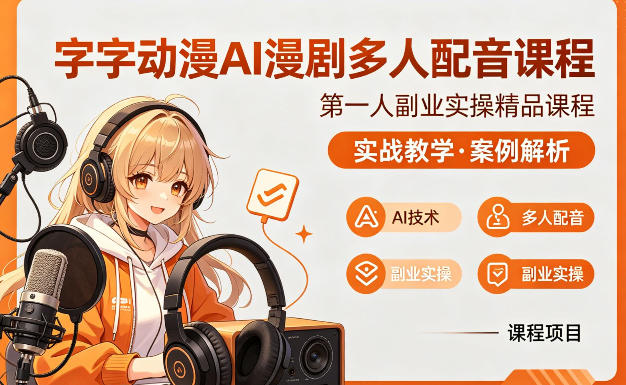 字字动漫AI漫剧多人配音课程,实战教学,案例解析|网创挖金社