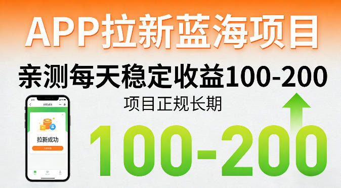 APP拉新蓝海项目，亲测每天稳定收益100-200，项目正规长期|网创挖金社