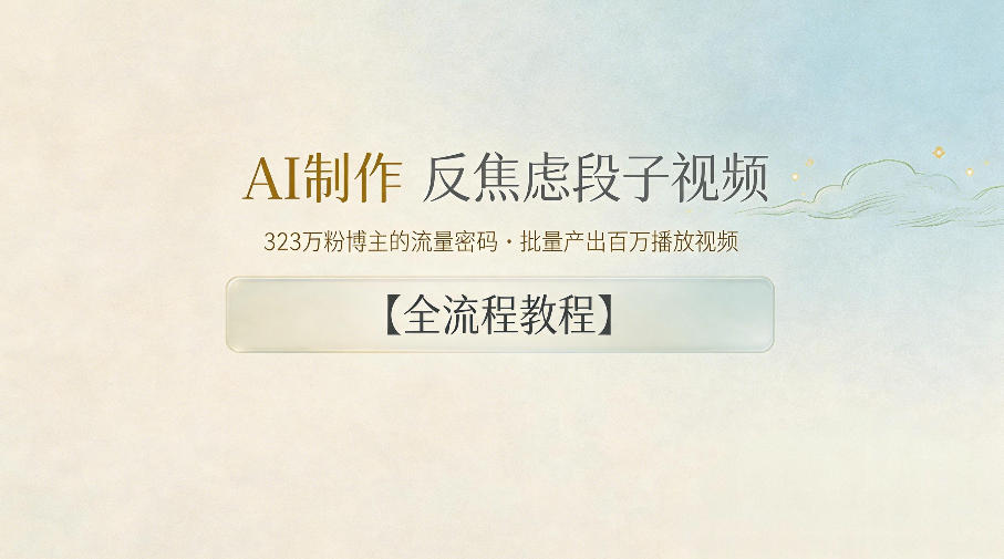 AI制作”反焦虑段子“视频，323W粉博主的流量密码，批量产出百万播放视频【全流程教程】|网创挖金社