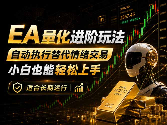 EA量化新玩法：自动执行+规则交易，小白也能轻松入门，长期稳定运行可放大收益|网创挖金社