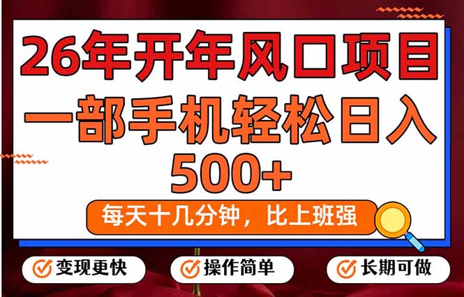 26年开年项目，每天十几分钟，一部手机稳稳日入500+，长期稳定可做|网创挖金社