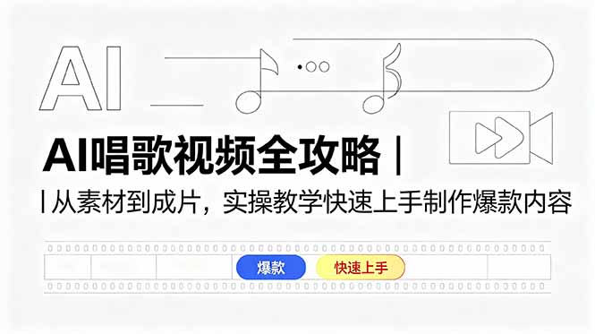AI唱歌视频全攻略｜从素材到成片，实操教学快速上手制作爆款内容|网创挖金社