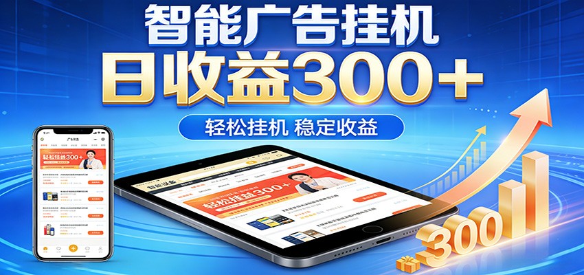 2026智能广告挂机项目,单机日入轻松变现,零门槛AI自动运行,闲时赚零花钱|网创挖金社
