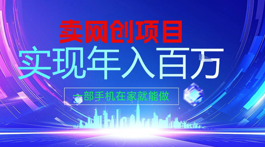 2026年通过“卖项目”实现年入百个W，一部手机在家就能做【揭秘】|网创挖金社