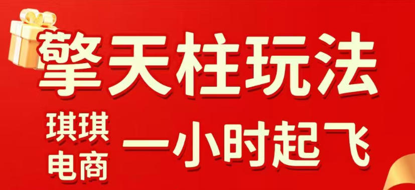 拼多多擎天柱玩法，从起链接逻辑、直通车考核、裂变商品等实操维度，教你快速起店且稳定获流(更新2026年4月)|网创挖金社