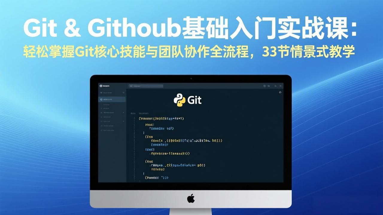 Git & GitHub基础入门实战课：轻松掌握Git核心技能与团队协作全流程，33节情景式教学|网创挖金社