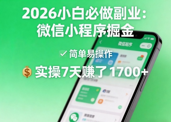 2026小白必做副业：微信小程序掘金，简单易操作，实操7天賺了1700+【揭秘】|网创挖金社