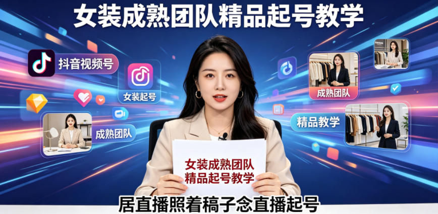 抖音视频号绿幕直播，女装成熟团队打造精品起号教学，居直播照着稿子念直播起号|网创挖金社