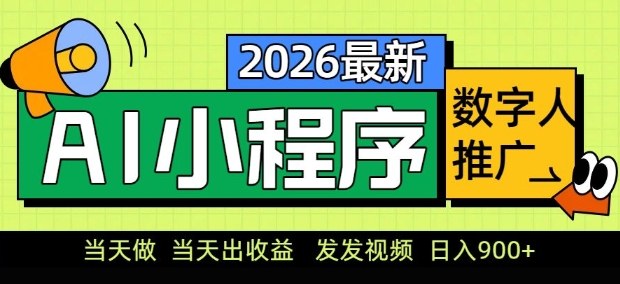 2026最新AI数字人小程序推广项目，当天做当天出收益，发发视频，日入9张【揭秘】|网创挖金社