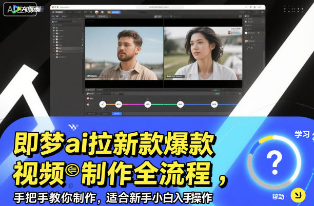 即梦ai拉新爆款视频制作全流程，手把手教你制作，适合新手小白入手操作|网创挖金社