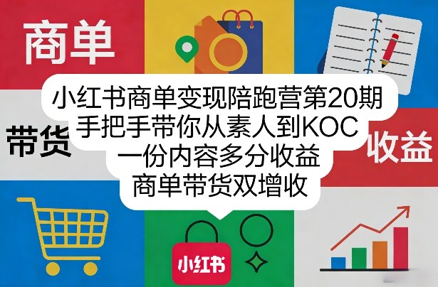 小红书商单变现陪跑营第20期，手把手带你从素人到KOC，一份内容多分收益，商单带货双增收|网创挖金社