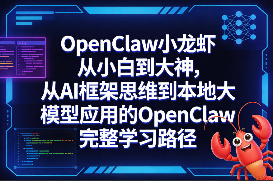 OpenClaw小龙虾从小白到大神，从AI框架思维到本地大模型应用的OpenClaw完整学习路径|网创挖金社