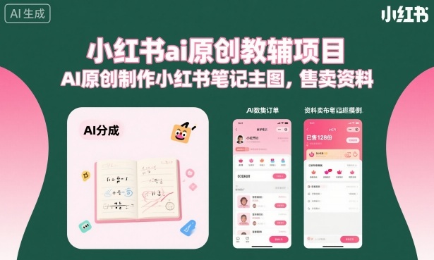 小红书ai原创教辅项目，AI原创制作小红书笔记主图，售卖资料|网创挖金社