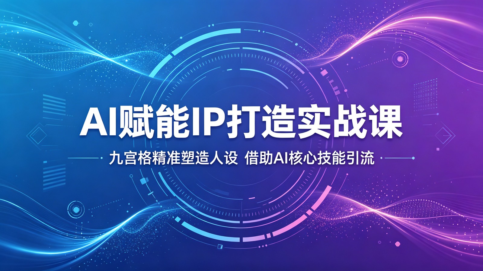 AI赋能IP打造实战课：九宫格精准塑造人设，借助AI核心技能引流|网创挖金社