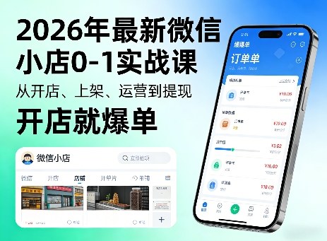2026年最新微信小店0-1实战课，从开店、上架、运营到提现，开店就爆单|网创挖金社