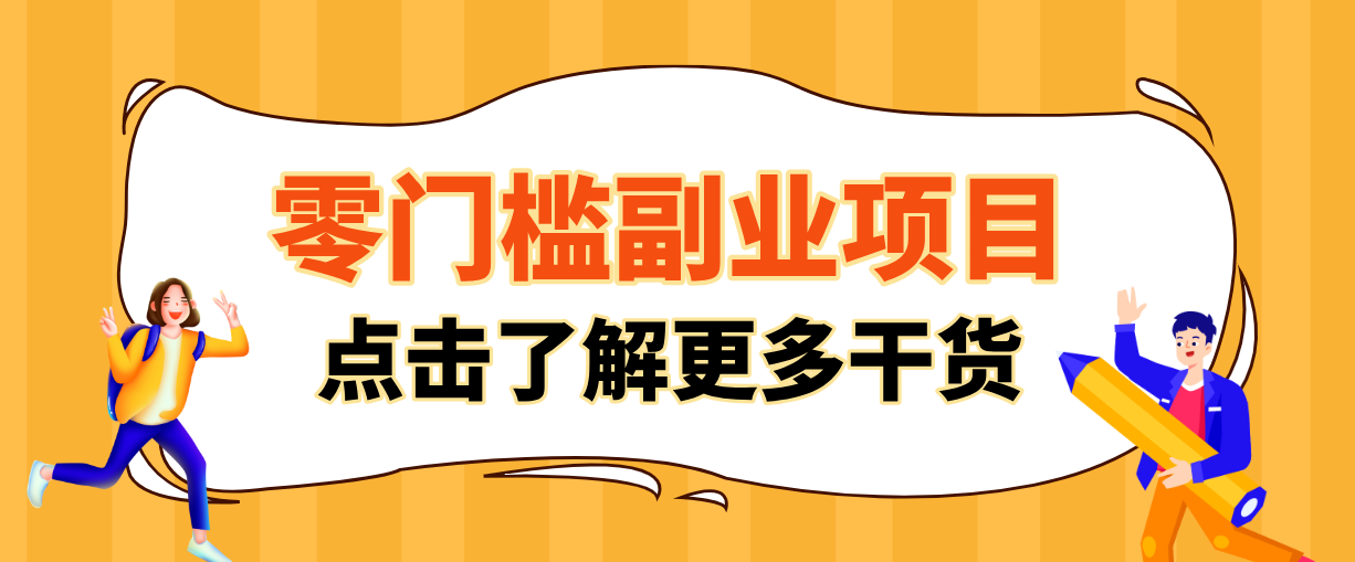 非常适合普通人的低成本副业项目，藏在身边的零门槛商机，小白也能上手月入过万|网创挖金社