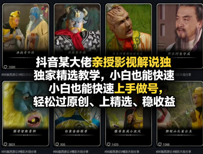 抖音某大佬亲授影视解说独家精选教学，小白也能快速上手做号，轻松过原创、上精选、稳收益|网创挖金社