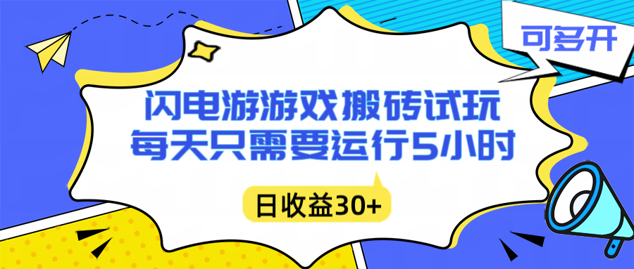 闪电游自动搬砖：每天只需要5小时躺赚攻略，不需要人工干预，单电脑每天1000+主业副业都可以|网创挖金社