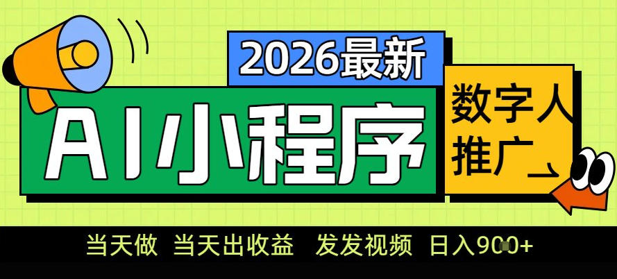 0门槛副业首选！小程序AI数字人推广，让你轻松实现经济独立【揭秘】|网创挖金社