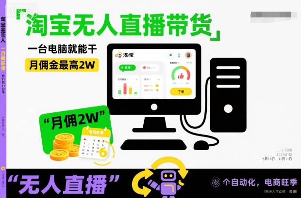 淘宝无人直播带货，一台电脑就能干，月佣金最高2W，电商旺季【揭秘】|网创挖金社