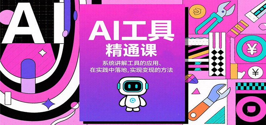 AI工具精通课，系统讲解工具的应用、在实践中落地，实现变现的方法|网创挖金社