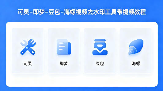 可灵–即梦–豆包–海螺视频去水印工具带视频教程|网创挖金社