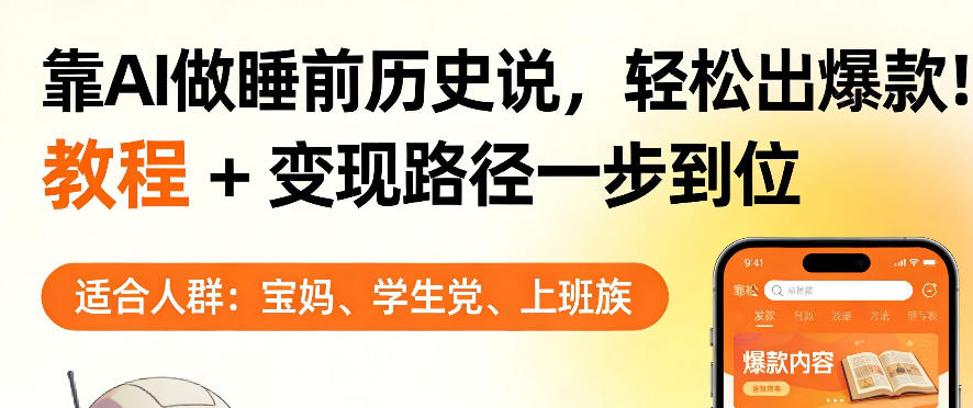 靠AI做睡前历史解说，轻松出爆款！教程+变现路径一步到位，单个视频收益1K+【揭秘】|网创挖金社