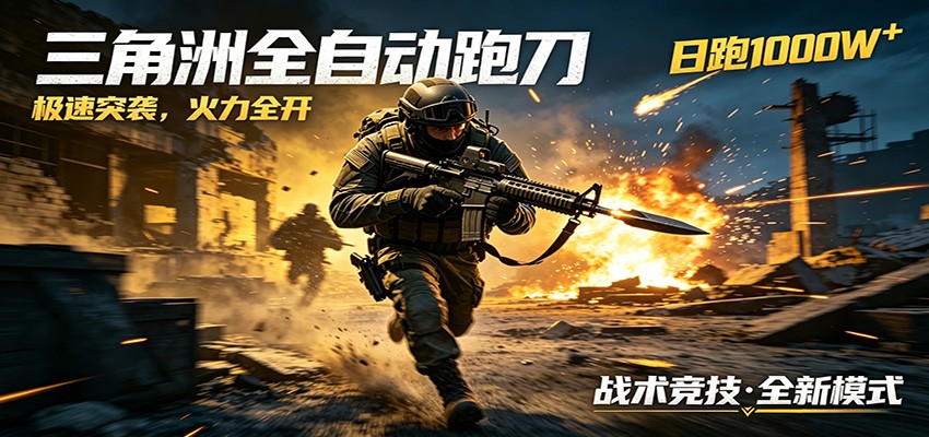 AI+游戏的全新玩法，日化500无压力，风控拉满超安全，三角洲跑刀躺赚首选|网创挖金社