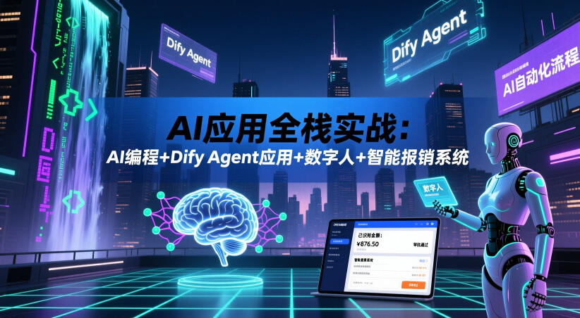 AI应用全栈实战：AI编程+Dify Agent应用+数字人+智能报销系统|网创挖金社