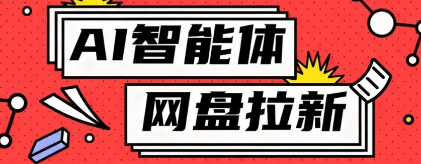 利用Ai智能体+网盘拉新搬砖，零成本无脑搬砖，竟然可以躺赚500+|网创挖金社