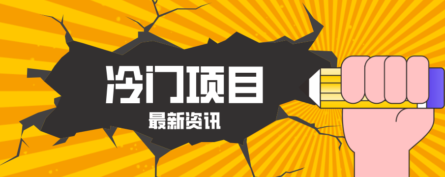 普通人容易忽略的冷门项目，仅靠一部手机，1小时复制粘贴零撸50+|网创挖金社