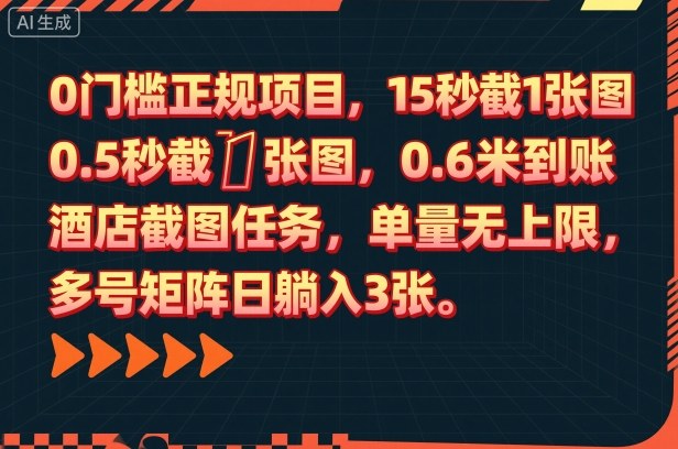0门槛正规项目，15秒截1张图，0.6米到账，酒店截图任务，单量无上限，多号矩阵日躺入3张【揭秘】|网创挖金社