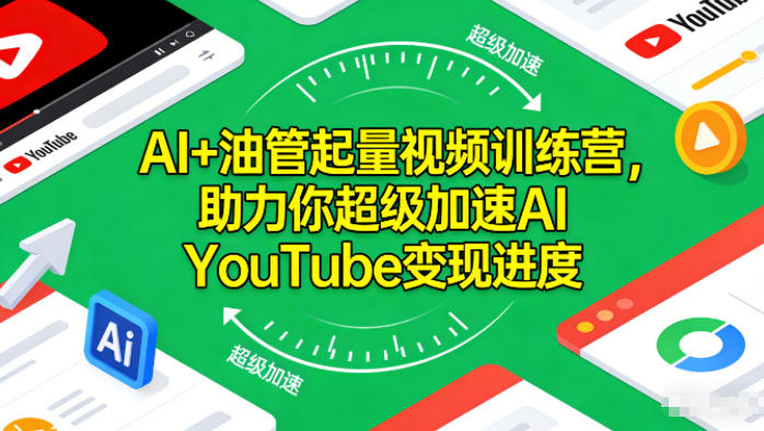 AI+油管起量视频训练营,助力你超级加速AI YouTube变现进度|网创挖金社