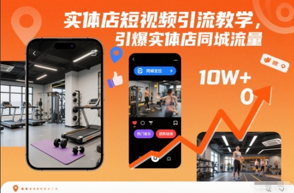 实体店短视频引流教学，引爆实体店同城流量|网创挖金社