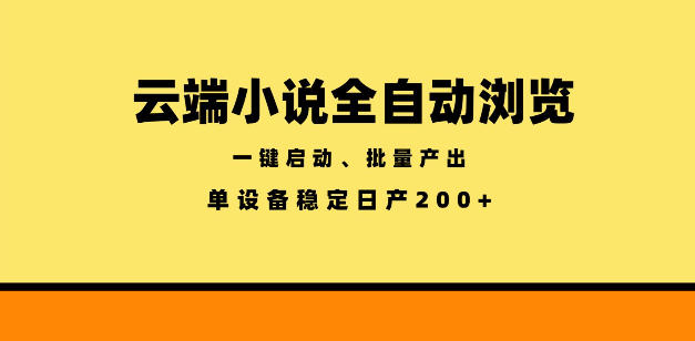 云端小说全自动浏览阅读，一键启动、批量产出，单设备稳定产出200+【揭秘】|网创挖金社