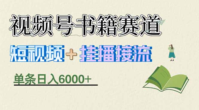 揭秘视频号书籍赛道短视频带货,一条短视频通过挂播接流,躺赚6000+|网创挖金社