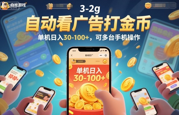自动看广告打金币，单机日入30-100+，可多台手机操作【揭秘】|网创挖金社
