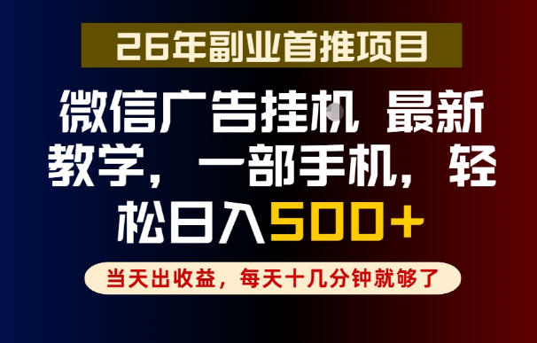 副业一点都不难,微信广告挂G,每天十几分钟就够了,保底日入500+,长期稳定【揭秘】|网创挖金社