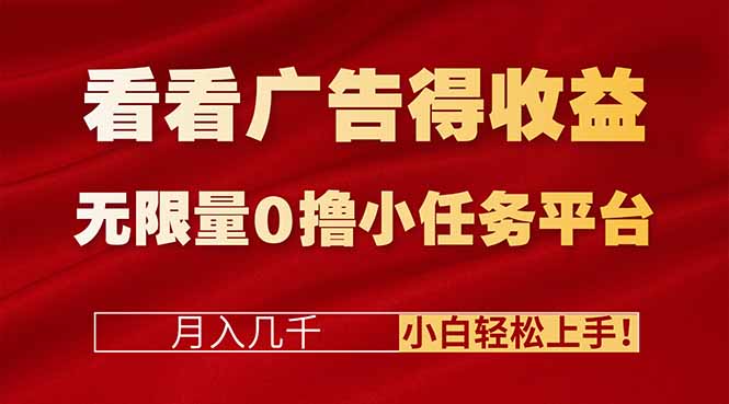 看看广告得收益＋无限量0撸小任务平台，月入几千！小白轻松上手!|网创挖金社
