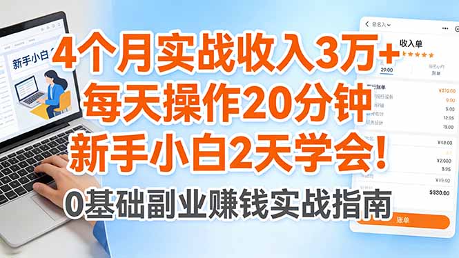 4个月实战收入3万+，每天操作20分钟，新手小白2天学会！|网创挖金社