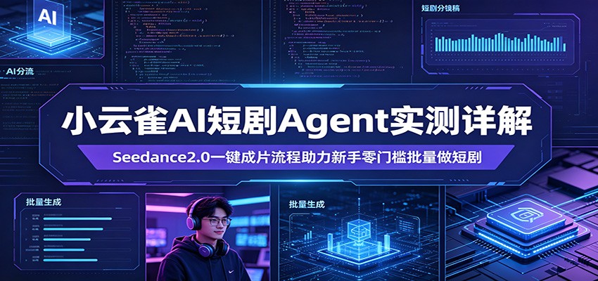 小云雀AI短剧Agent实测详解：Seedance2.0一键成片流程助力新手零门槛批量做短剧|网创挖金社